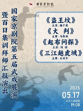 “國家京劇院建院70週年”系列演出 第五屆武戲展演暨百日集訓拜師彙報演出 京劇摺子戲《盜王墳》《火判》《起布問探》《三江越虎城》｜曲苑雜壇 | 北京人民劇場