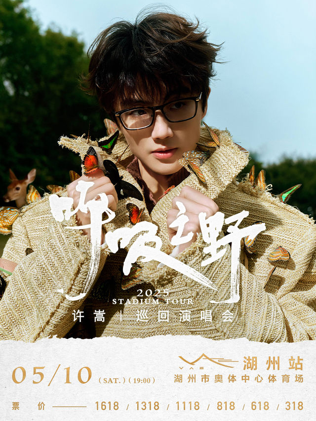 許嵩2025「呼吸之野」巡迴演唱會 湖州站｜演唱會 | 湖州奧體中心體育場