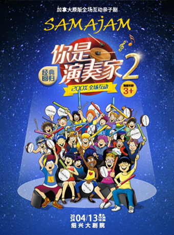 加拿大原版全場互動親子劇《你是演奏家2》|兒童親子 | 紹興大劇院