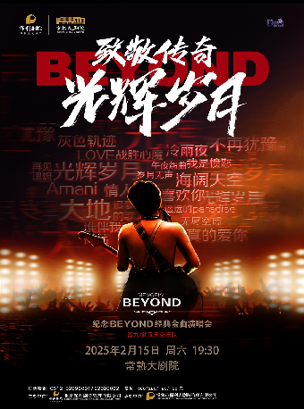 致敬傳奇·光輝歲月——紀念BEYOND經典金曲演唱會【合作】｜音樂會 | 常熟大劇院-大劇場