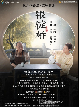 花“Young”年華·貳週年演出季 倪大紅、史可主演·林兆華作品·京味喜劇《銀錠橋》｜話劇歌劇 | 衢州保利大劇院大劇場