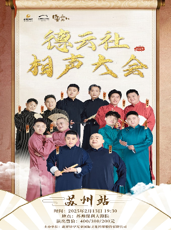 2025德雲社相聲大會專場演出--蘇州站｜曲苑雜壇 | 蘇州保利大劇院-大劇場