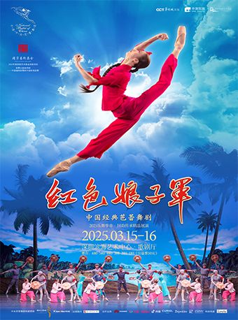 中央芭蕾舞團·中國經典芭蕾舞劇《紅色娘子軍》｜話劇歌劇 | 深圳濱海藝術中心-歌劇廳