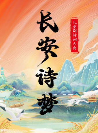 【長沙瀏陽站】兒童劇詩詞大會《長安詩夢》｜兒童親子 | 星鑫國際影城(瀏陽君悦店)
