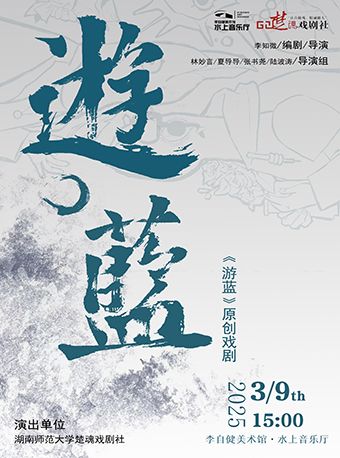 《遊.藍》原創戲劇｜話劇歌劇 | 李自健美術館水上音樂廳