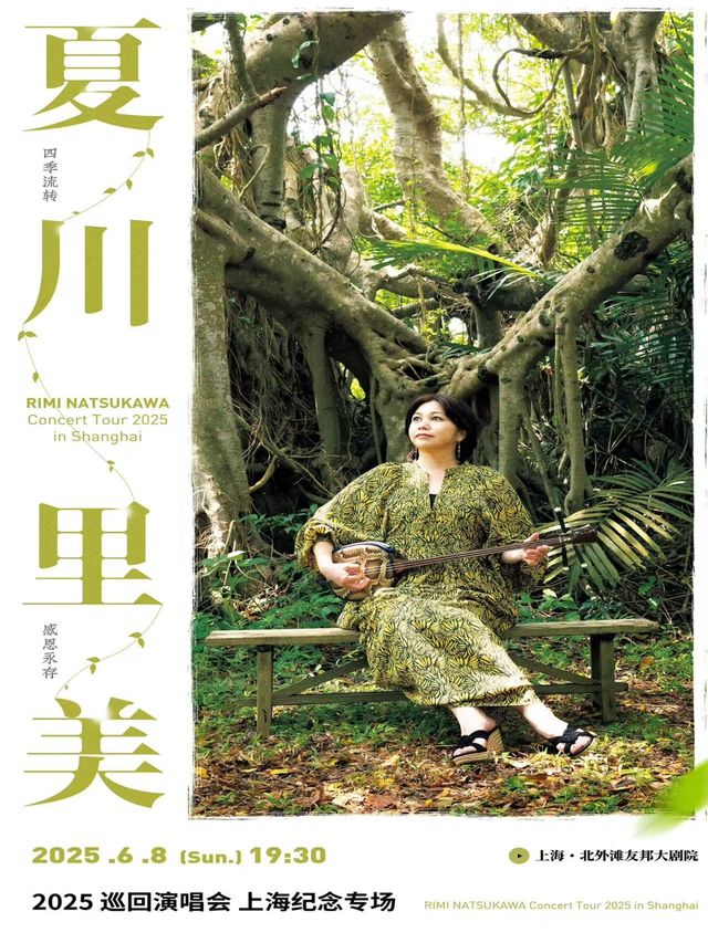 夏川里美 2025 巡迴演唱會 上海紀念專場｜演唱會 | 北外灘友邦大劇院