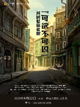 唐山大劇院9週年演出季 民國喜劇《可欲不可囚》｜話劇歌劇 | 唐山大劇院