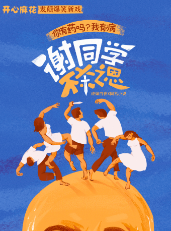 【小長假·99元秒殺】開心麻花發顛爆笑新劇《謝同學不殺之恩》｜話劇歌劇 | 蕭山劇院