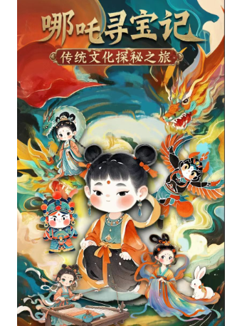 北大才女專場/國風親子沉浸式互動喜劇《哪吒》世説篇/國人打卡系列/戲丸子@錫劇藝術中心｜兒童親子 | 錫劇藝術中心