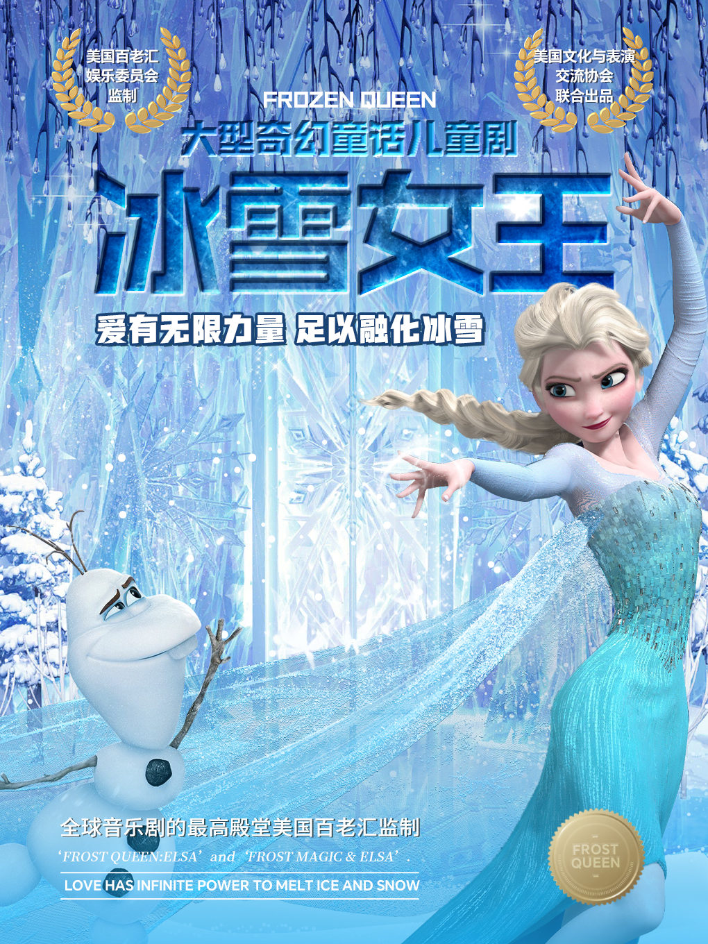 《冰雪女王·愛的力量》美國百老匯親子互動音樂舞台劇-大理站｜音樂會 | 博納國際影城(大理店)1號IMAX廳