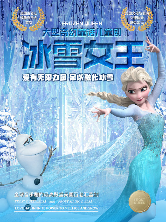 《冰雪女王·愛的力量》美國百老匯親子互動音樂舞台劇-大理站｜音樂會 | 博納國際影城(大理店)1號IMAX廳