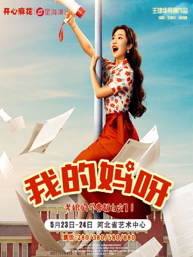 開心麻花重返青春爆笑大戲《我的媽呀》｜話劇歌劇 | 河北省藝術中心大劇院