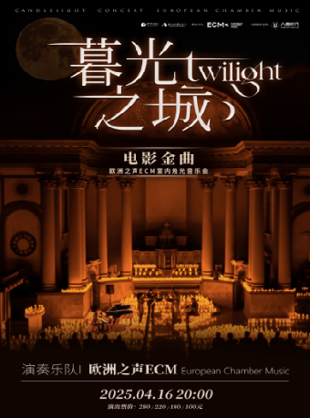 《暮光之城》電影金曲燭光音樂會【ECM歐洲之聲室內樂團】｜音樂會 | 惠州文化藝術中心-歌劇院