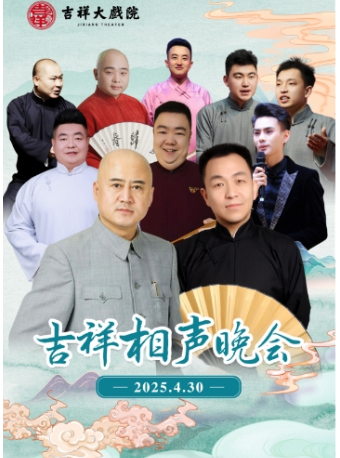 吉祥相聲晚會｜曲苑雜壇 | 吉祥大戲院(地鐵8號線金魚衚衕站東出口B口出)