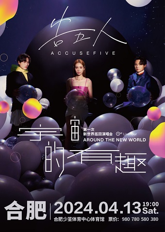 告五人新世界巡迴演唱會【宇宙的有趣 AROUND THE NEW WORLD】-合肥站|演唱會 | 合肥少荃體育中心