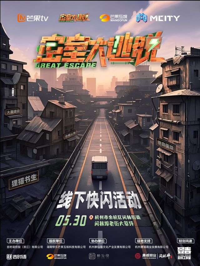 《密室大逃脱》線下快閃活動·杭州閒林站｜展覽休閒 | 杭州市餘杭區閒林街道閒林埠老街大草坪