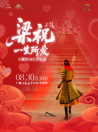 《梁祝·一生所愛》唯美國風視聽音樂會｜音樂會 | 廣西文化藝術中心音樂廳
