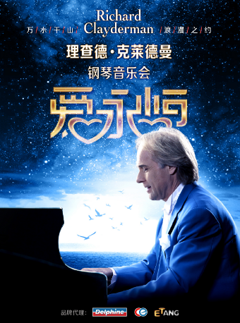 愛·永恆—理查德·克萊德曼2025鋼琴音樂會成都站｜音樂會 | 成都城市音樂廳·歌劇廳