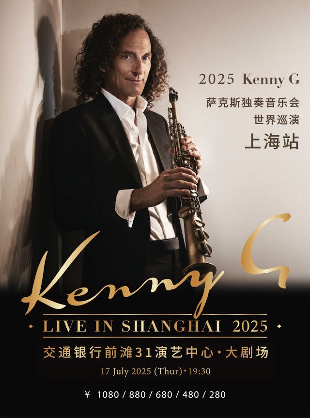 2025 Kenny G薩克斯獨奏音樂會世界巡演上海站｜音樂會 | 交通銀行前灘31演藝中心 · 大劇場