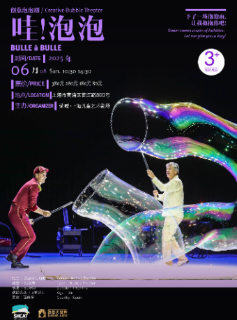 創意泡泡劇《哇！泡泡》｜兒童親子 | 榮威·上海兒童藝術劇場 中心劇場