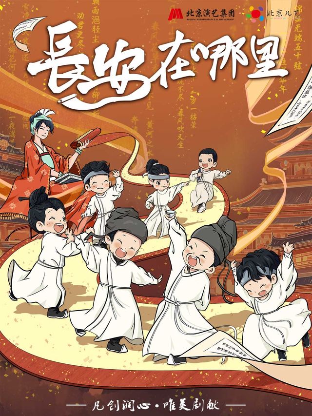 北京兒藝年度精選兒童劇《長安在哪裏》｜兒童親子 | 福州大戲院 大廳