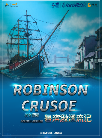 八喜·打開藝術之門-保利出品英文系列兒童劇《魯濱遜漂流記》｜兒童親子 | 南昌保利大劇院