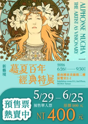 「新藝境：慕夏百年經典特展」 | 台南國家美術館