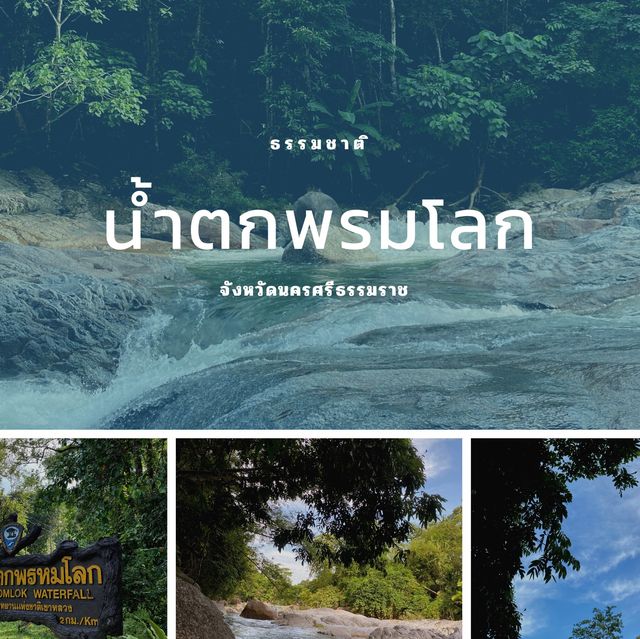 น้ำตกพรมโลก ธรรมชาตินครศรีธรรมราช