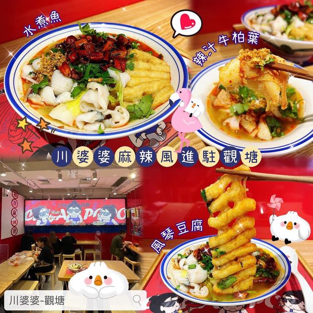 🌶️ 川婆婆麻辣風進駐觀塘
