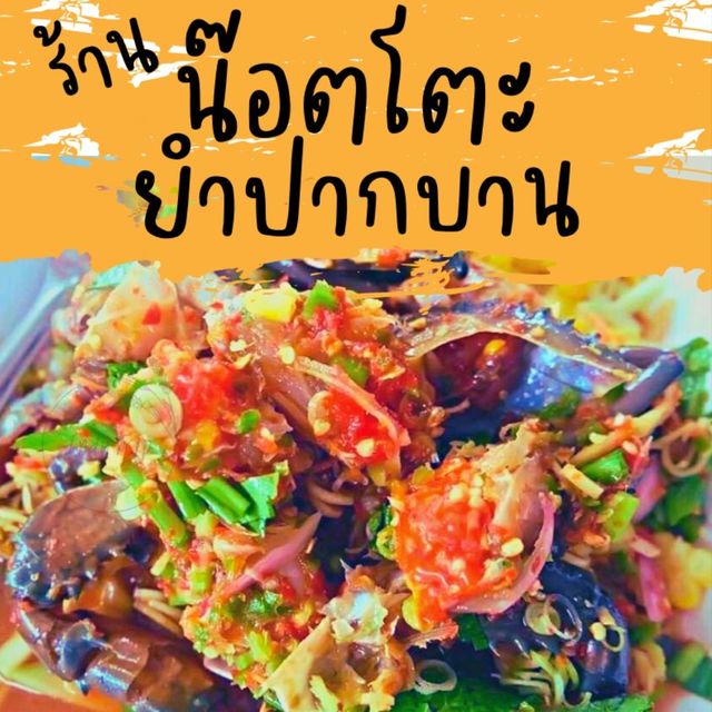 ⭐⭐ยำปากบาน แบบสดๆ แซ่บๆ⭐⭐