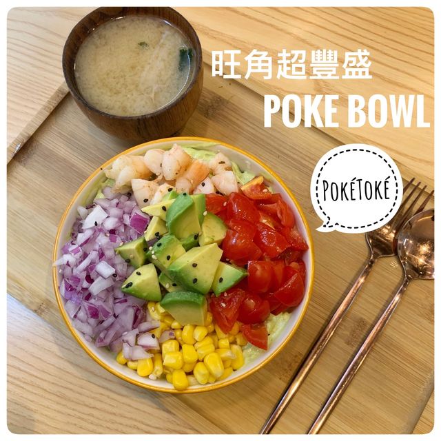 材料滿滿超豐盛！旺角Poke Bowl專門店🍄