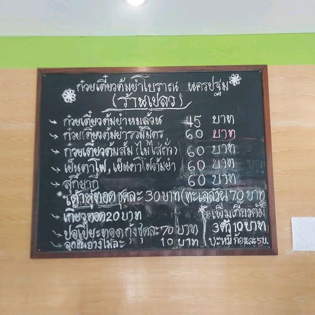 🥢ก๋วยเตี๋ยวต้มยำโบราณ นครปฐม🍜 BY เปลว