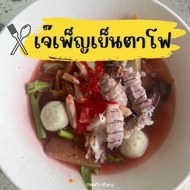 เจ๊เพ็ญเย็นตาโฟ จันทบุรี กุ้งกั้งจัดเต็ม สุดฟิน