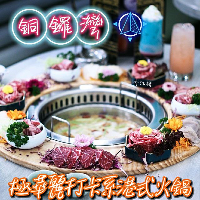 🌸極華麗打卡系港式火鍋🌸