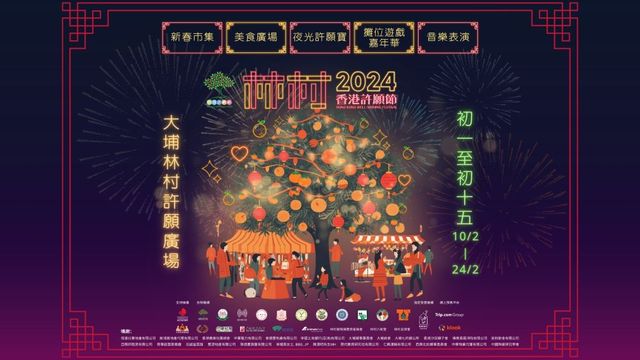 香港許願節2024｜香港新春好去處2024 | 林村許願樹