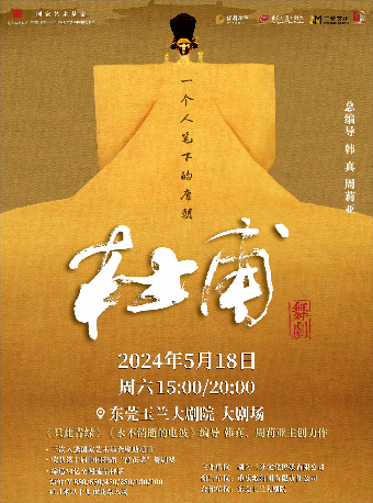 5月18日韓真、周莉亞主創 舞劇《杜甫》|話劇歌劇 | 東莞玉蘭大劇院