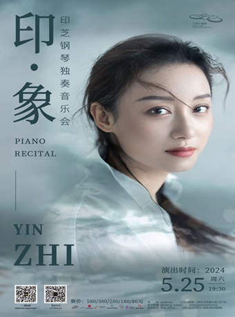 “印·象”——印芝鋼琴獨奏音樂會｜音樂會 | 江蘇大劇院-音樂廳