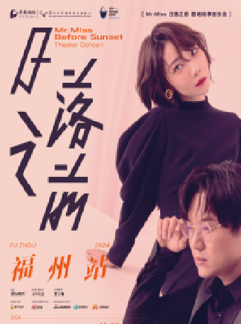 6月2日《Mr.Miss [日落之前」劇場純享音樂會》｜音樂會 | 福州大學城文化藝術中心