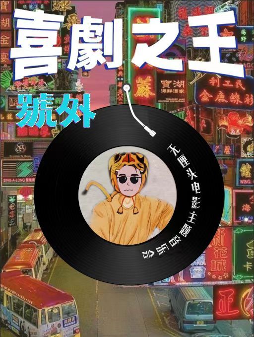 《喜劇之王》無厘頭電影視聽音樂會|音樂會 | 鄭州大劇院·音樂廳