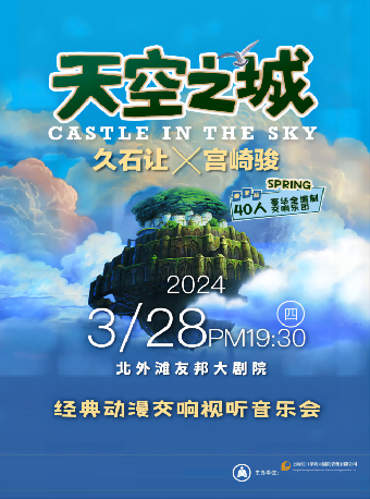 文化惠民公益場系列《天空之城》動漫視聽交響音樂會|音樂會 | 北外灘友邦大劇院