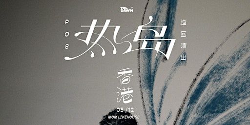 PO8 【熱島】香港專場 | MoM Livehouse