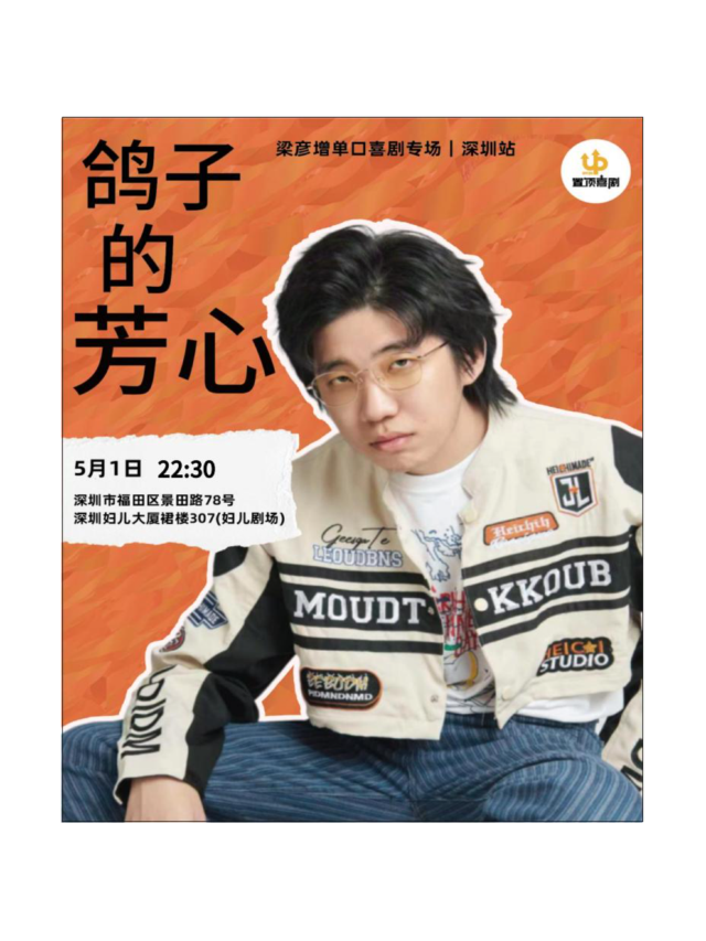 【置頂喜劇】梁彥增單口喜劇專場《鴿子的芳心》｜曲苑雜壇 | 婦兒劇場