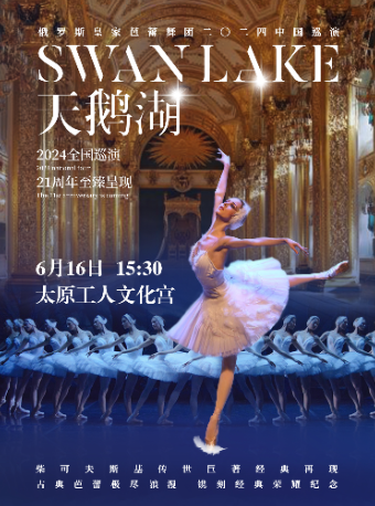 俄羅斯皇家芭蕾舞團《天鵝湖》2024巡演21週年至臻呈現｜話劇歌劇 | 太原工人文化宮大劇場