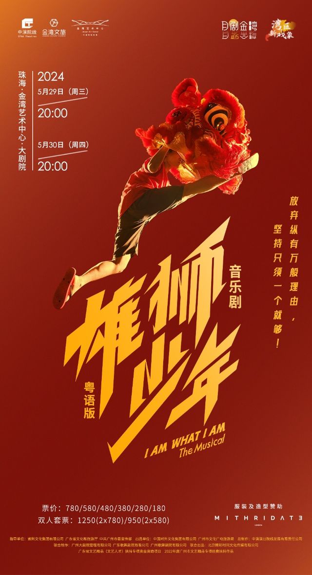 音樂劇《雄獅少年》粵語版｜話劇歌劇 | 珠海金灣藝術中心·大劇院(A館)