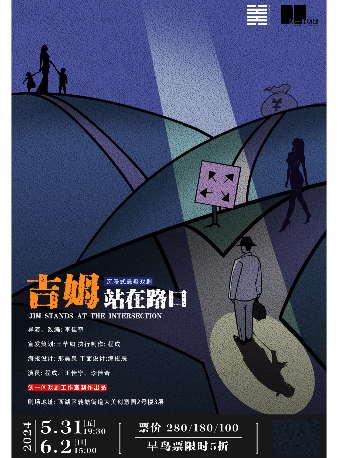 沉浸式懸疑戲劇《吉姆站在路口》｜話劇歌劇 | 杭州天美劇場