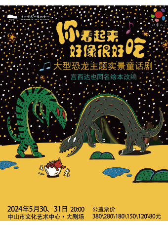 大型恐龍主題實景童話劇《你看起來好像很好吃》｜兒童親子 | 中山市文化藝術中心大劇場