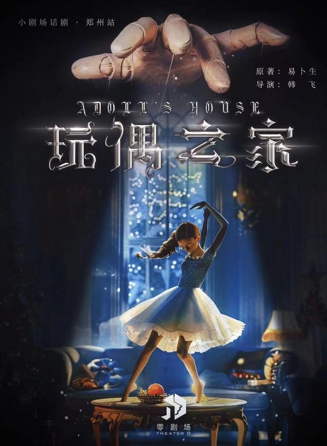 現代戲劇之父易卜生-巔峯之作《玩偶之家》｜話劇歌劇 | 零劇場