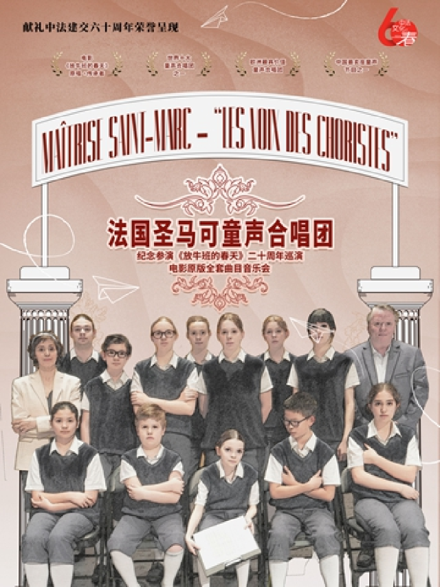 紀念參演《放牛班的春天》二十週年-法國聖馬可童聲合唱團音樂會｜音樂會 | 東方藝術中心-音樂廳