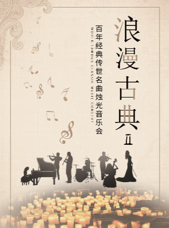 “浪漫古典Ⅱ”百年經典傳世名曲燭光音樂會 廣州站｜音樂會 | 星海音樂廳(交響樂演奏廳)