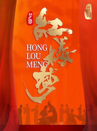 大型經典舞劇《夢迴紅樓夢》（河南劇開心出品）｜話劇歌劇 | 哈爾濱國際會展體育中心環球劇場